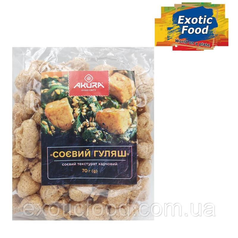 Соєвий гуляш (соєвий текстурат) ТМ "AKURA", 70г