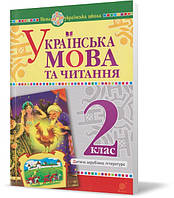 РОЗПРОДАЖ! 2 клас. Українська мова та читання. Дитяча зарубіжна література. (Н. Б. Шост), Богдан