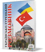 РОЗПРОДАЖ! Українсько-турецький розмовник. (О. С. Таланов), Арій