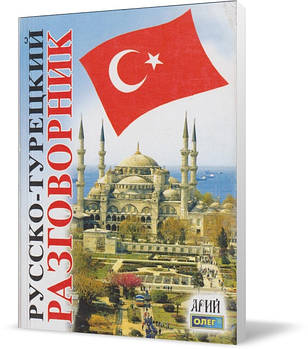 РОЗПРОДАЖ! Російсько-турецький розмовник (російською та турецькою мовами). (О. С. Таланов), Арій