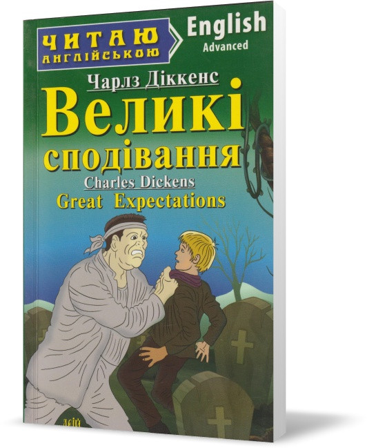 РОЗПРОДАЖ! 1-4 класи. Англійська мова. Великі сподівання. (Чарлз Діккенс), Арій