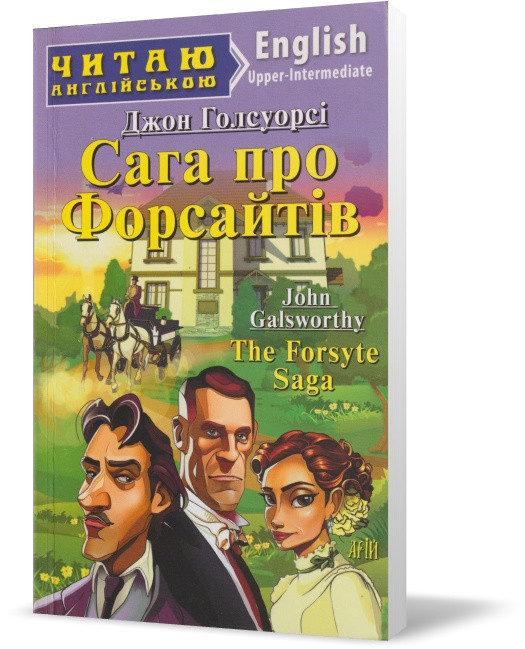 РОЗПРОДАЖ! 1-4 класи. Англійська мова. Сага про Форсайтів. (Джон Голсуорсі), Арій