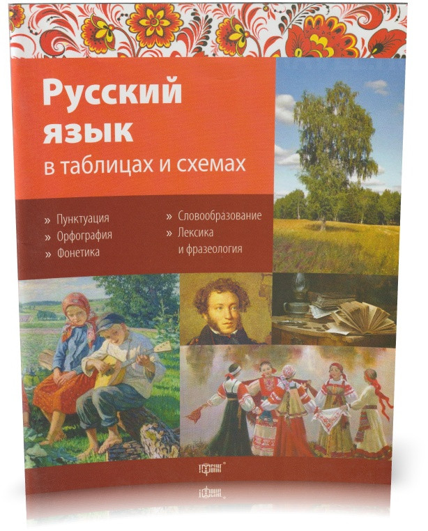 РОЗПРОДАЖ! Російська мова. Російська мова в таблицях і схемах. (О. М. Оконевська), Торсінг