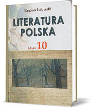 РОЗПРОДАЖ! 10 клас. Зарубіжна література. Польська література. Підручник. (Р. К. Лебедь), Світ