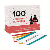 100 незабываемых свиданий