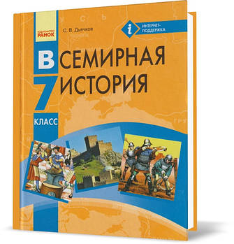 РОЗПРОДАЖ! 7 клас. Всесвітня історія. Підручник (російською мовою). (С. В. Д'ячков), Ранок