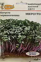 Семена микрогрина Капуста красная 10г ТМ КОУЕЛ