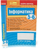 РОЗПРОДАЖ! 5-6 класи. Інформатика. Експрес-контроль. (М. М. Корнієнко, І. Д. Іванова), Ранок