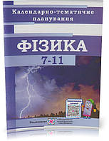 РОЗПРОДАЖ! 7-11 класи. Фізика. Календарно-тематичне планування. (О. Й. Чиж), Підручники і посібники