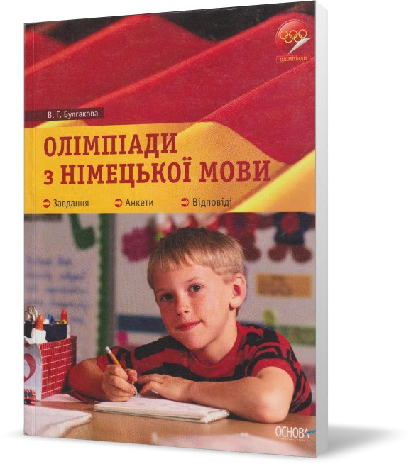 9-11 класи. Олімпіади з німецької мови. Дж. Булгакова)