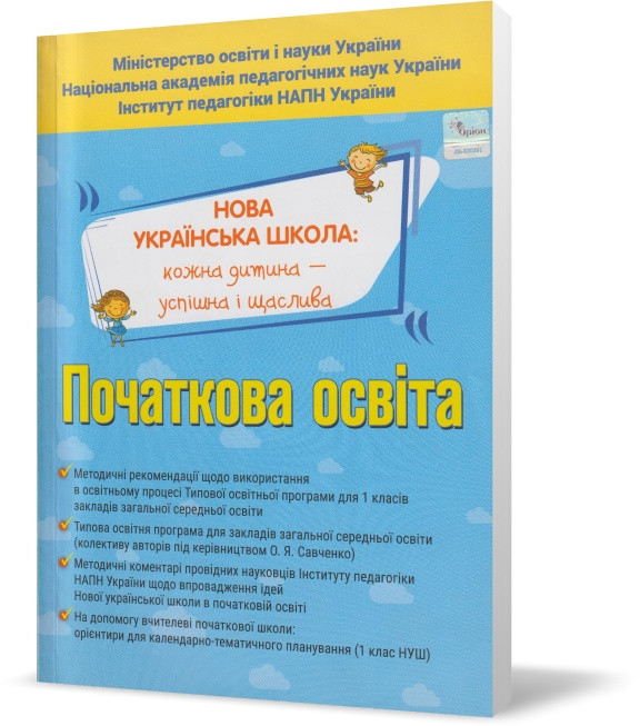 РОЗПРОДАЖ! Початкова освіта. Методичні рекомендації щодо використання в освітньому процесі Типової освітньої