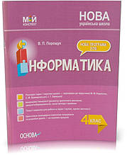 РОЗПРОДАЖ! 4 клас. Інформатика. Мій конспект. Посібник для вчителя. (В. П. Порощук), Основа