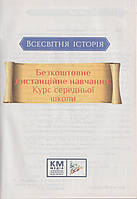 РОЗПРОДАЖ! 6-9 класи. Всесвітня історія. Безкоштовне дистанційне навчання. Курс середньої школи. (К. А., фото 3