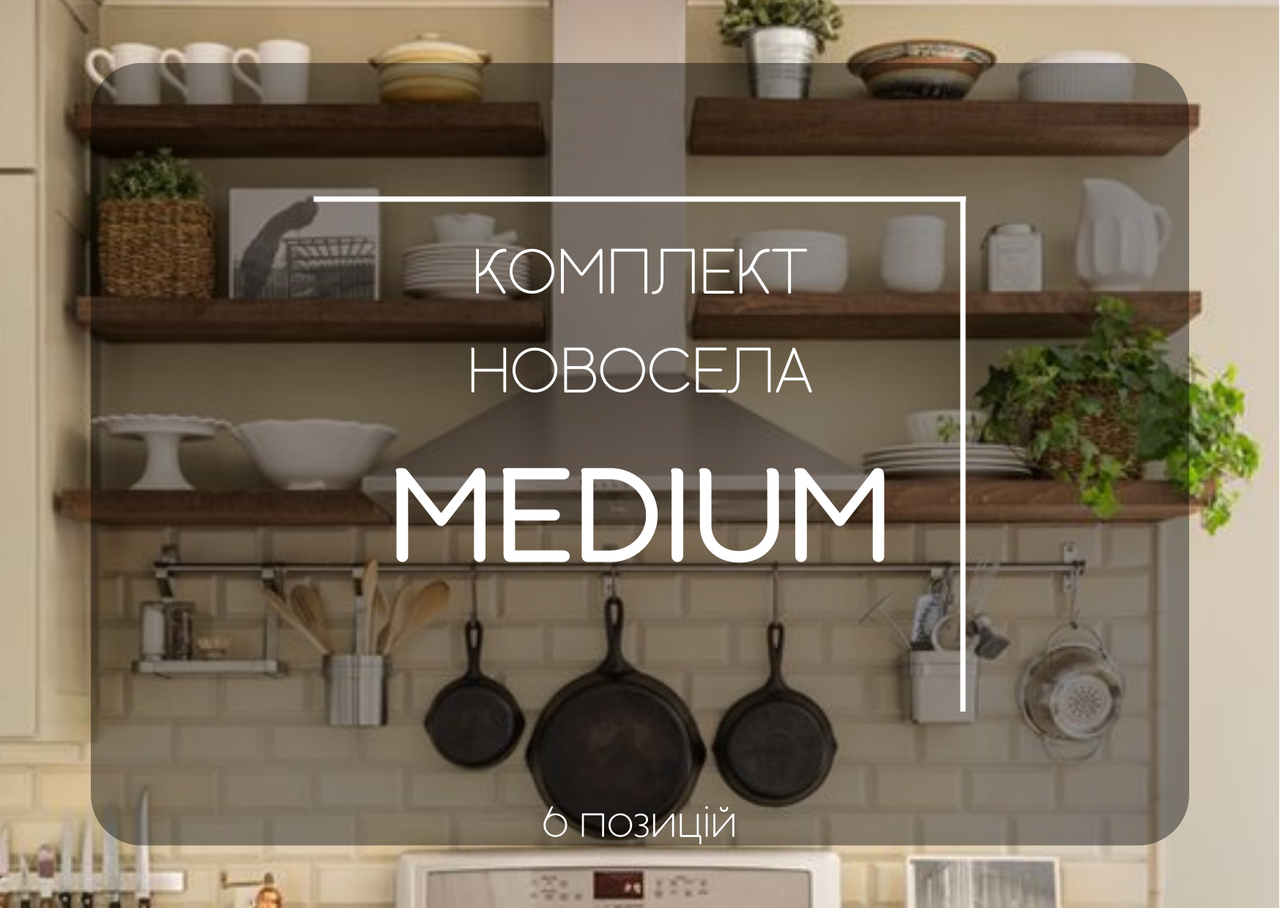 Комплект новосела Medium