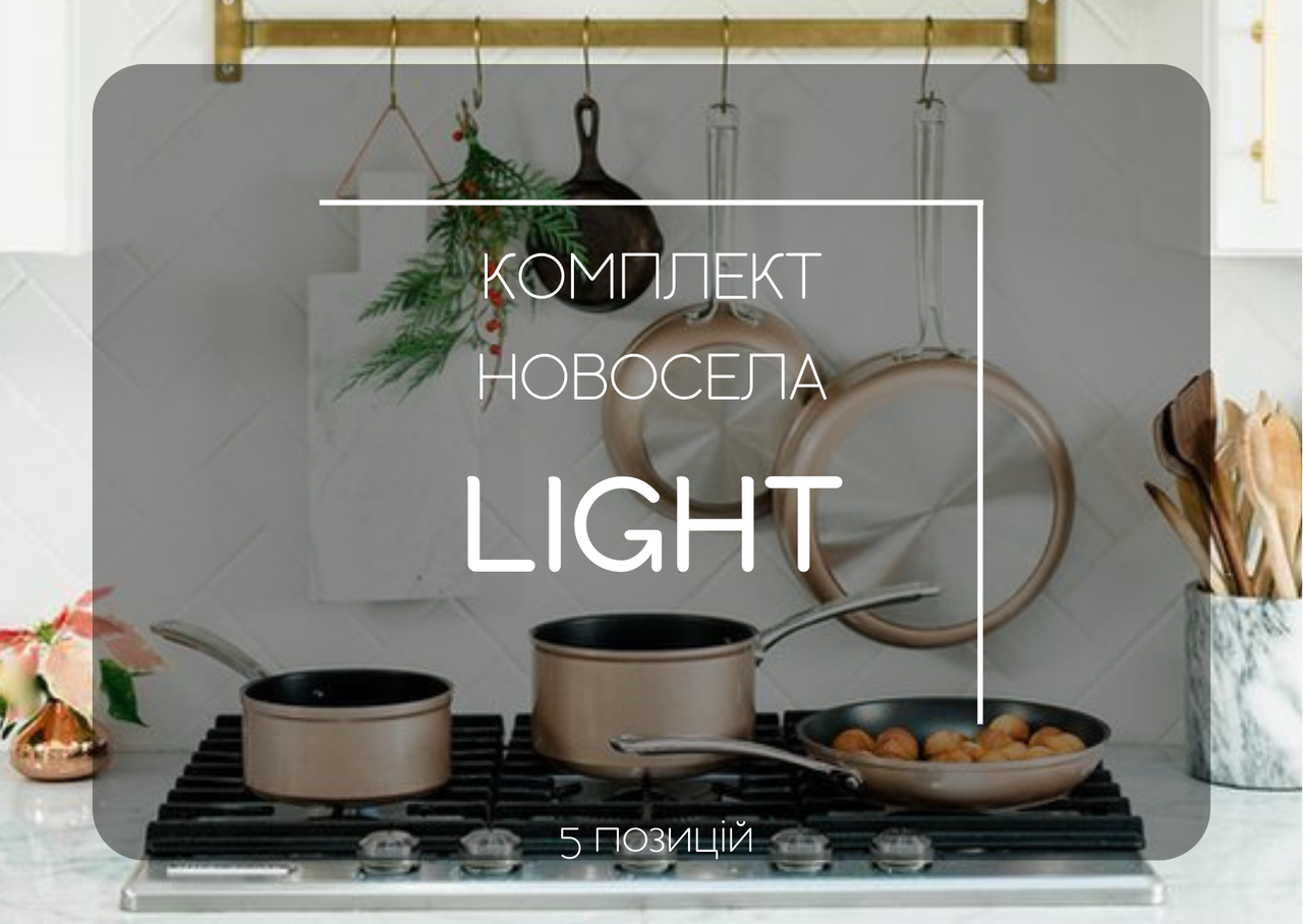 Комплект новосела Light