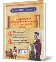 РОЗПРОДАЖ! 6-9 класи. Всесвітня історія. Безкоштовне дистанційне навчання. Курс середньої школи. (К. А.