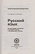 РОЗПРОДАЖ! Російська мова. Практичний довідник. (І. М. Партола, С. В. Лук'яненко), Весна, фото 2