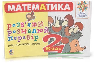 РОЗПРОДАЖ! 2 клас. Математика. Розв'яжи, розмалюй, перевір. Бліц-контроль знань. (С. Йосепчук), Богдан