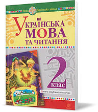 РОЗПРОДАЖ! 2 клас. Українська мова та читання. Дитяча зарубіжна література. (Н.Б. Шіст), Богдан