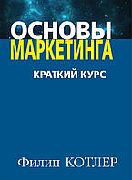 Основи маркетингу. Краткий курс. Філіп Котлер.