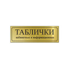 Таблички кабінетні і інформаційні