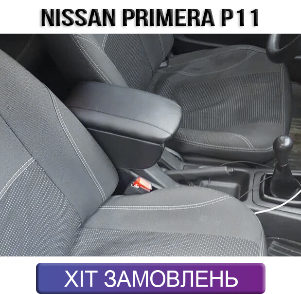 Підлокітник на Ніссан Прімера 1995-2002 Nissan Primera p11
