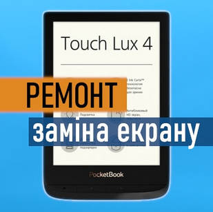 Ремонт PocketBook 627 Touch Lux 4 заміна екрану матриці дисплею