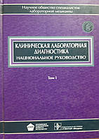 Меньшиков Клиническая лабораторная диагностика: Национальное руководство. В 2-х томах. Том 1