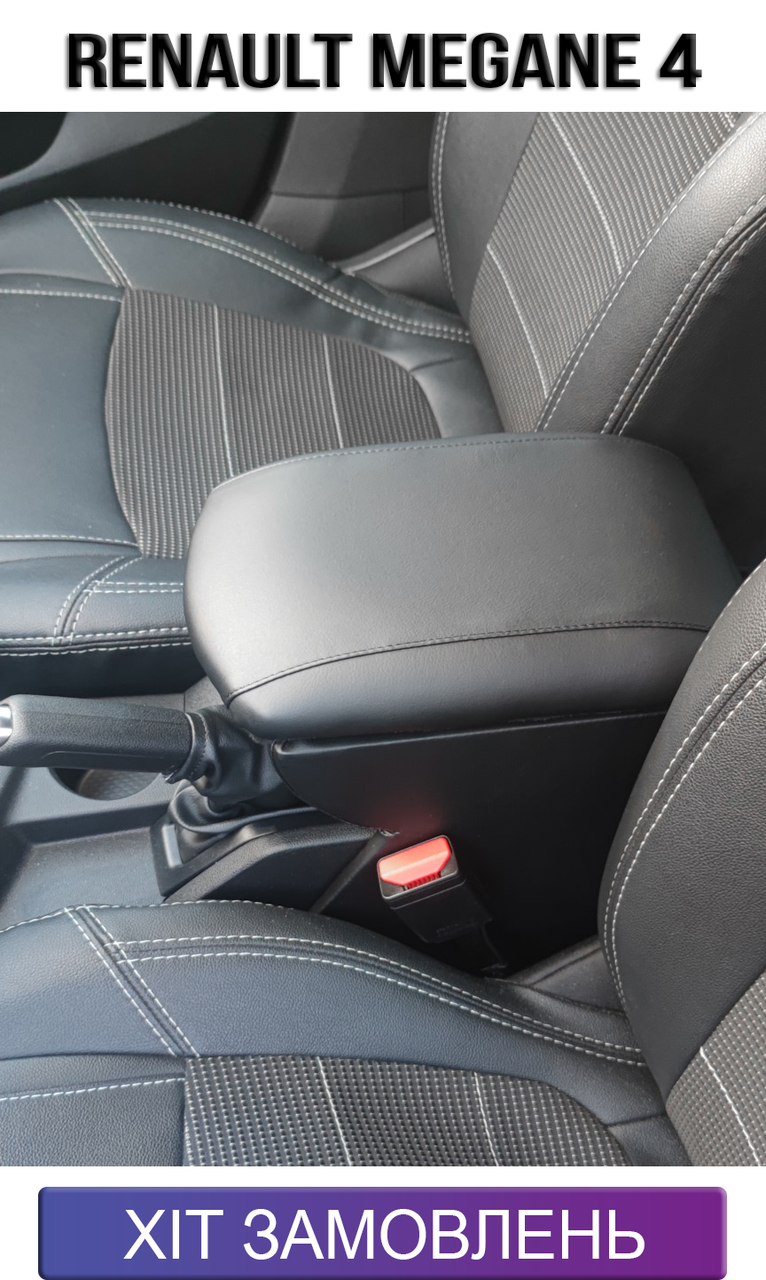 Подлокотник на Рено Меган 4 2016-н.в. Renault Megane 4 — Купить ...