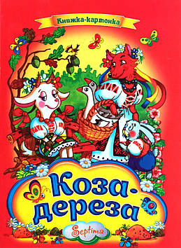 Казка. Коза-дереза. Серія "Книжка-картонка".А4