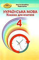 Українська мова: книжка для вчителя. (4 клас) (Мар яна Захарійчук, Марія Іванчук)