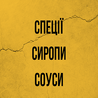 Спеції_Сиропи_Соуси