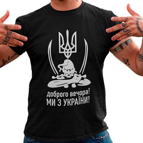 Футболка чоловіча чорна Доброго вечора ми з України з козаком