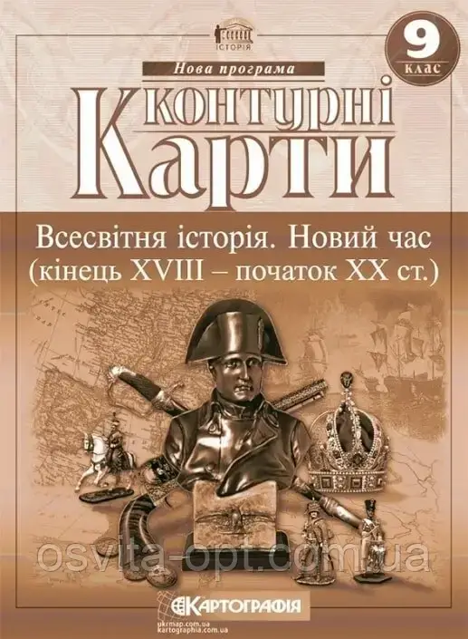 КК Всесвітня iсторiя 9 клас