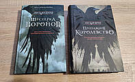 Шестерка воронов Продажное королевство Ли Бардуго (твердая обложка)