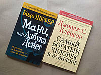 Комплект книг. Бодо Шефер. Майка, або Азбука грошей. Джордж Клейсон. Найбагатший чоловік у Вавилоні