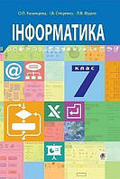 РОЗПРОДАЖ! 7 клас. Інформатика. Підручник (О.П. Казанцева), Богдан