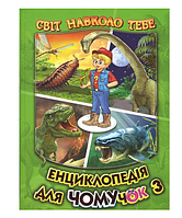 Ілюстрована Енциклопедія для чомучок 3 Пізнавальні розвиваючи книжки для дітей українською мовою Вид-во: Белкар