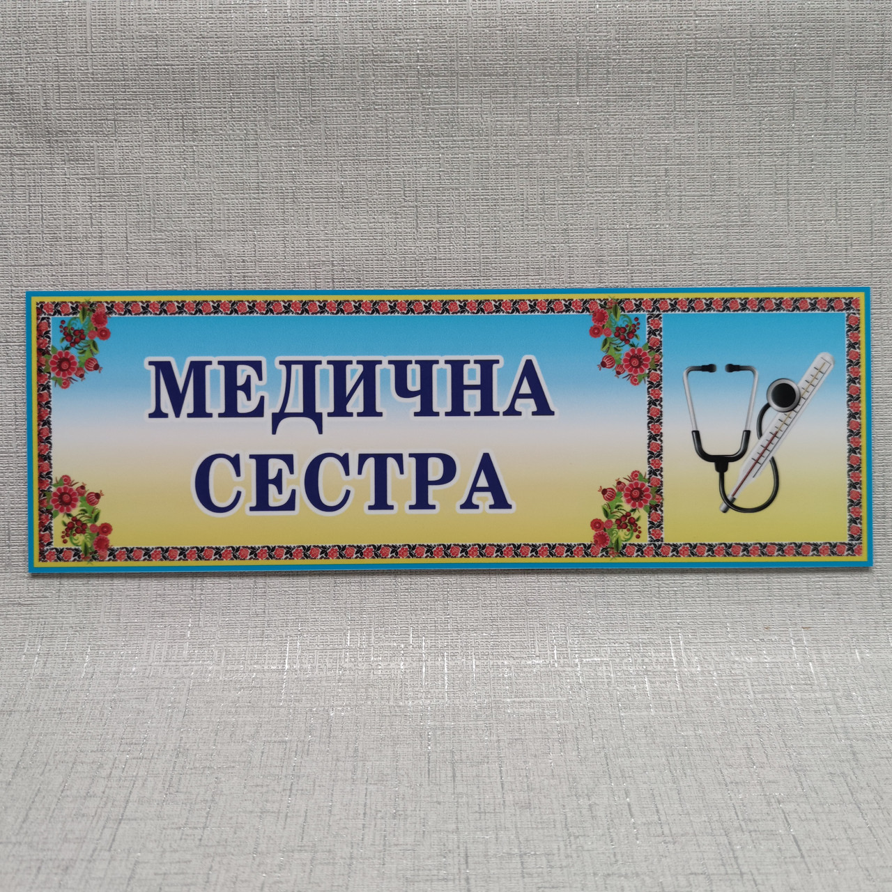 Табличка Медична сестра