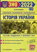 ЗНО 2021. Історія України. Тестові завдання у форматі ЗНО (Земерова Т.), Підручники і посібники