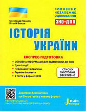 Акція! ЗНО. Історія України. Експрес-підготовка (Власов В.С., Панарін О. Є.), Літера