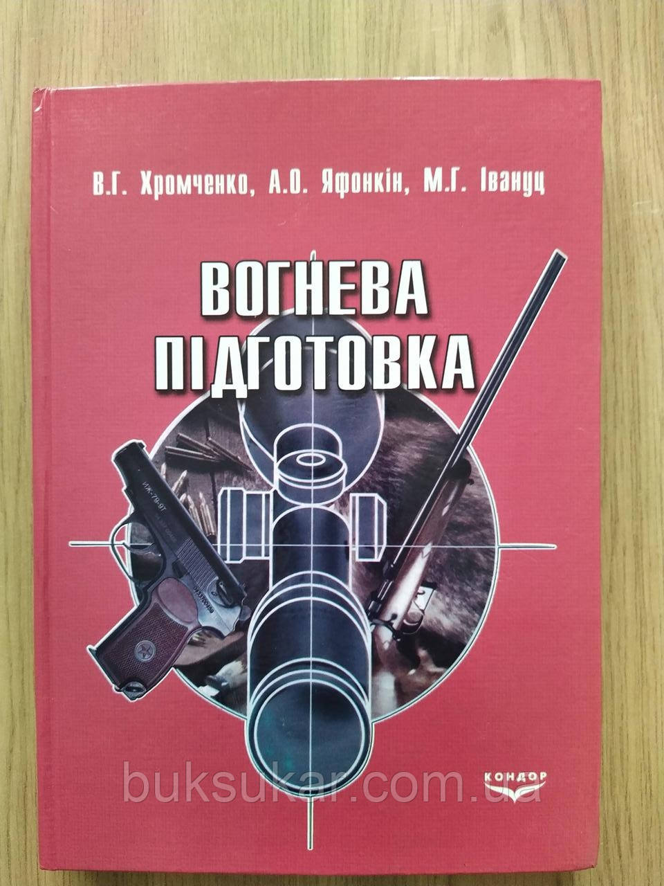 Книга Вогнева підготовка, фото 1