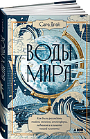 Воды мира Как были разгаданы тайны океанов, атмосферы, ледников и климата нашей планеты Драй Сара