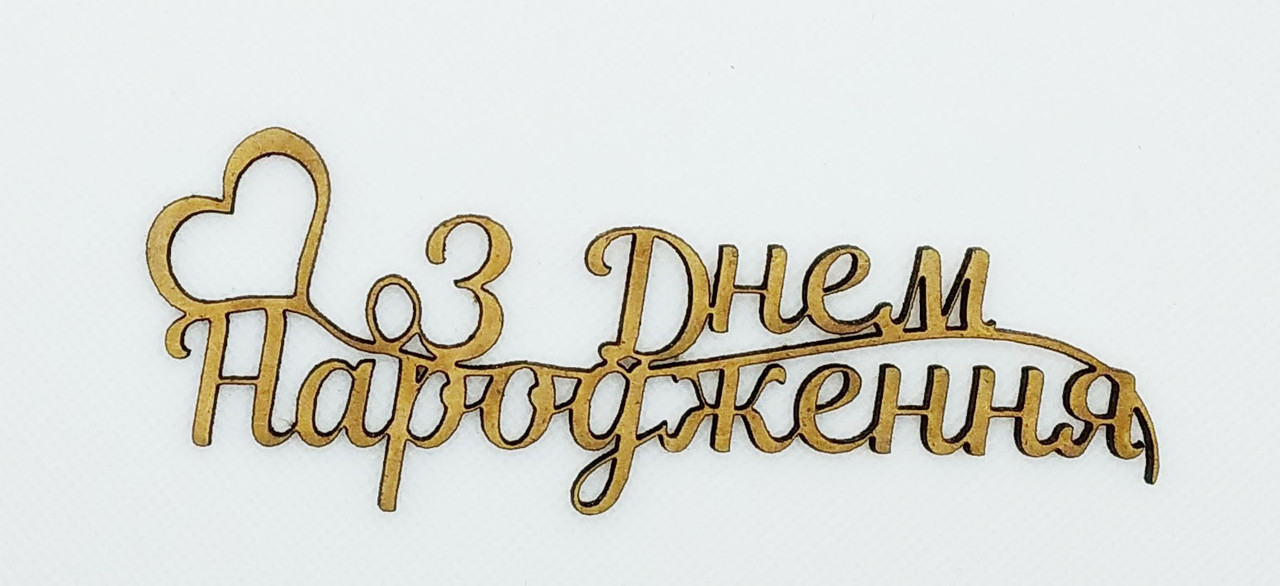 Напис З Днем Народження