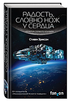 Радость, словно нож у сердца. Стивен Эриксон (Твердый переплет)