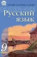 Підручник Українська мова 9 клас Гудзик Освіта