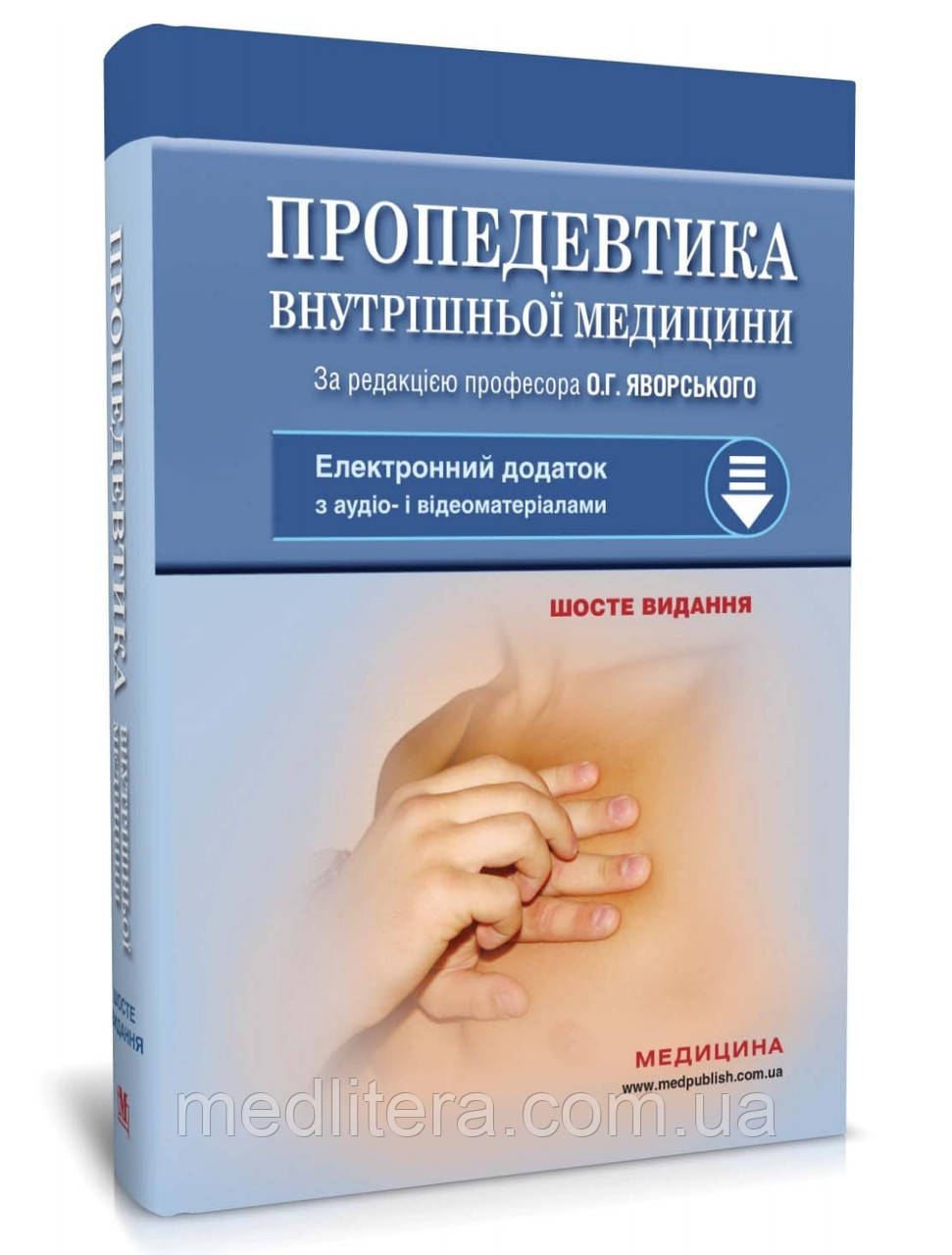 Пропедевтика внутрішньої медицини: підручник / Ю.І. Децик, О.Г. Яворський, Є.М. Нейко та ін. — 6-е видання