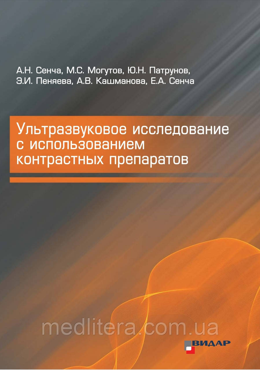 Ультразвукове дослідження з використанням контрастних препаратів.
Сенча А.Н., Можуть М.С., Патрунів Ю.Н.