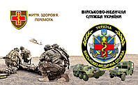 Наклейка на Авто Военно - Медицинская Служба Украины (0056)