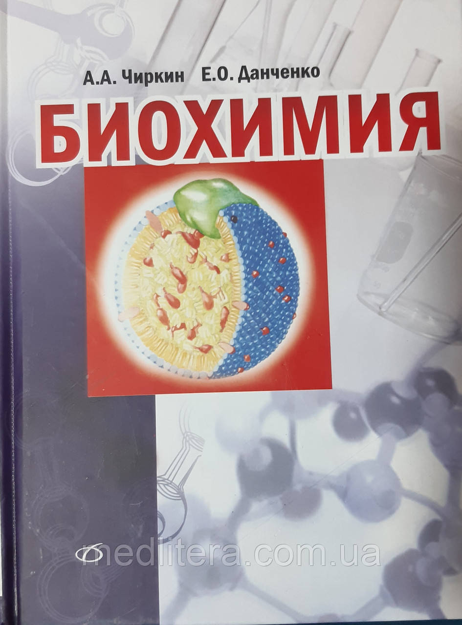 Чиркін, А. А. Біохімія: учоб. посібник для студентів і магістрантів вищий. учоб. закладів з біол. і мед. спец.